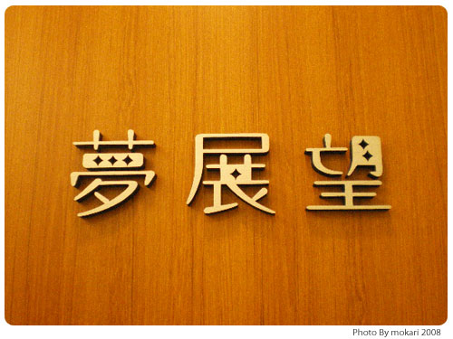 20081018 「夢展望商品撮影会」に参加しました。