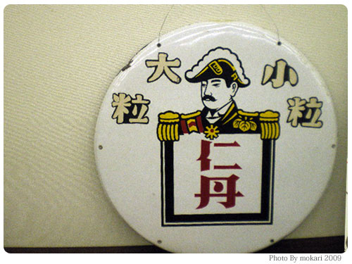 20090212-1　森下仁丹『1日限りの仁丹歴史博物館』を見てきました。
