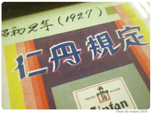 20090212-6　森下仁丹『1日限りの仁丹歴史博物館』を見てきました。