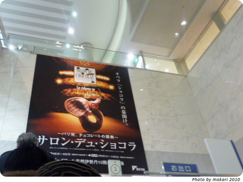 20100206-1 京都伊勢丹「サロン・デュ・ショコラ」で西原金蔵氏のお話をきいて