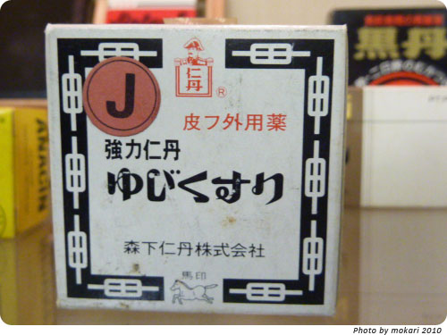 20100220-2　森下仁丹『仁丹歴史博物館2010』を見てきました。