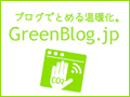 グリーンブログ　ブログで止める温暖化
