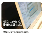 Rouxril NEC LaVie G 使用体験レポ。