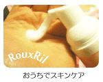 通販コスメのトライアルセット使用レビュー - おうちでスキンケア - Rouxril