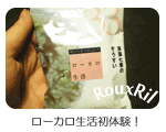ローカロ生活初体験!