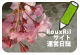 RouxRilサイト運営日誌