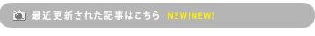 新しく更新された記事です