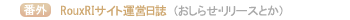編集後記：RouxRilサイト運営日誌