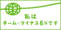 チーム・マイナス6% チーム員ナンバー 20279126